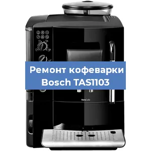Замена ТЭНа на кофемашине Bosch TAS1103 в Перми